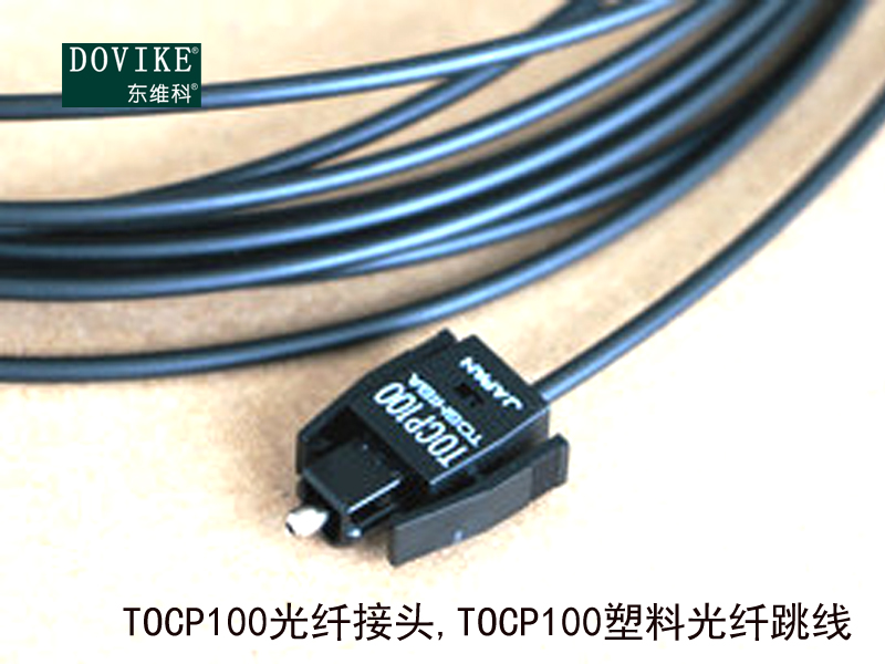 TOCP100光纤接头 TOCP100塑料光纤跳线---江苏东维通信科技有限公司