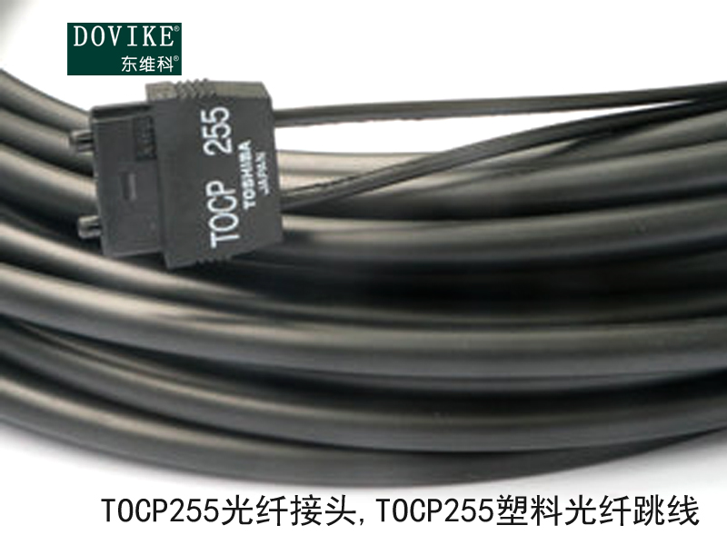 TOCP255光纤接头 TOCP255塑料光纤跳线---江苏东维通信科技有限公司