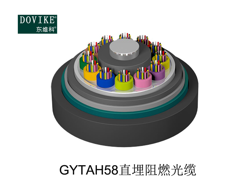 GYTAH58直埋阻燃光缆---江苏东维通信科技有限公司