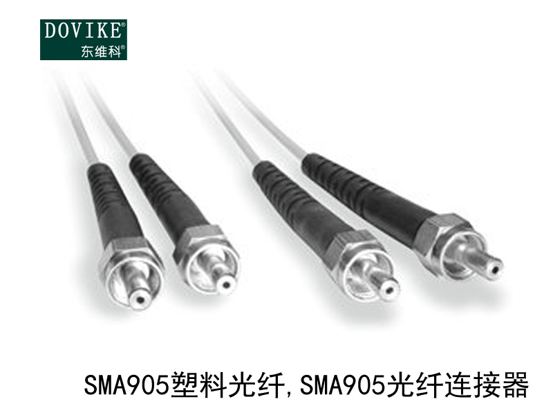 SMA905塑料光纤 SMA905塑料光纤连接器---江苏东维通信科技有限公司