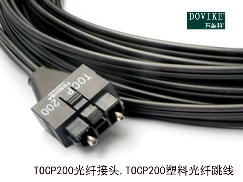 TOCP200光纤接头 TOCP200塑料光纤跳线---江苏东维通信科技有限公司