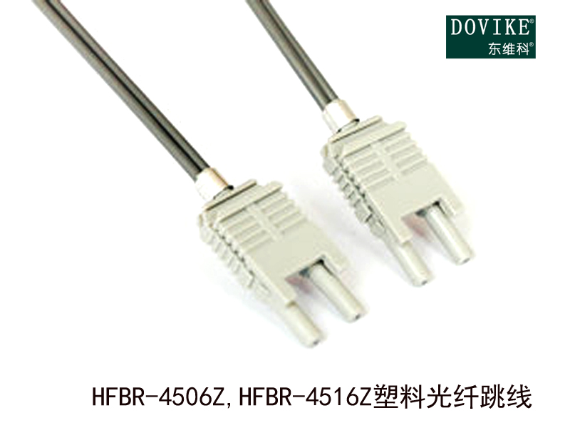 HFBR-4506Z HFBR-4516Z塑料光纤跳线---江苏东维通信科技有限公司