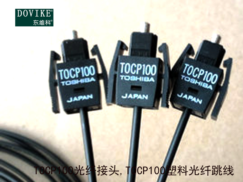 TOCP100光纤接头 TOCP100塑料光纤跳线---江苏东维通信科技有限公司