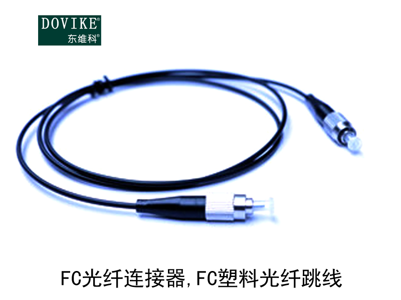 FC塑料光纤 FC光纤连接器 FC塑料光纤跳线---江苏东维通信科技有限公司