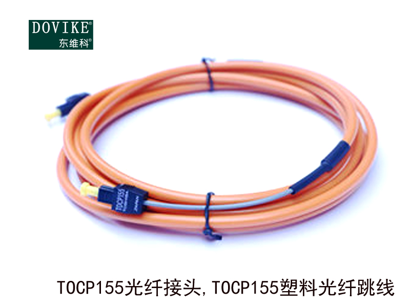 TOCP155光纤接头 TOCP155塑料光纤跳线---江苏东维通信科技有限公司