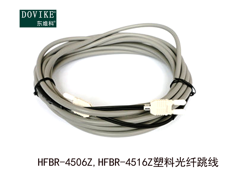 HFBR-4506Z HFBR-4516Z塑料光纤跳线---江苏东维通信科技有限公司