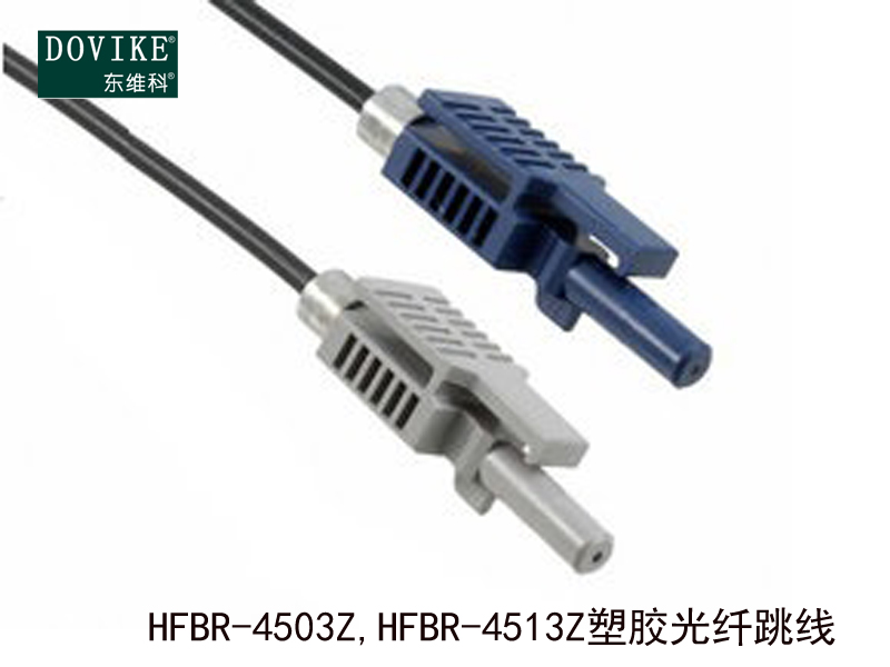 HFBR-4503Z HFBR-4513Z塑料光纤跳线---江苏东维通信科技有限公司