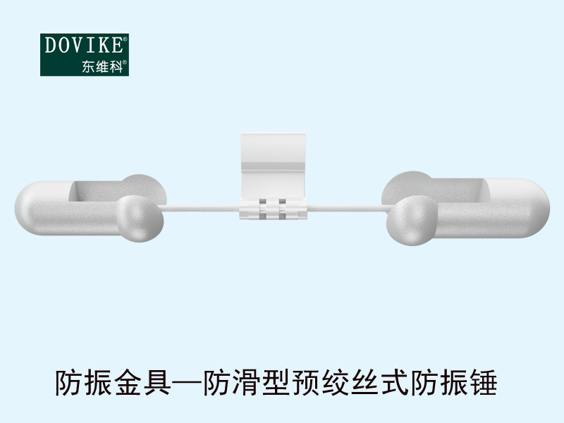 电力光缆防振金具  防滑型预绞丝式防振锤---江苏东维通信科技有限公司