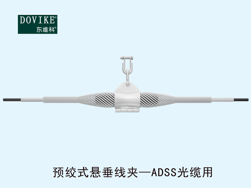 ADSS电力光缆悬垂金具 ADSS电力光缆预绞式悬垂线夹---江苏东维通信科技有限公司