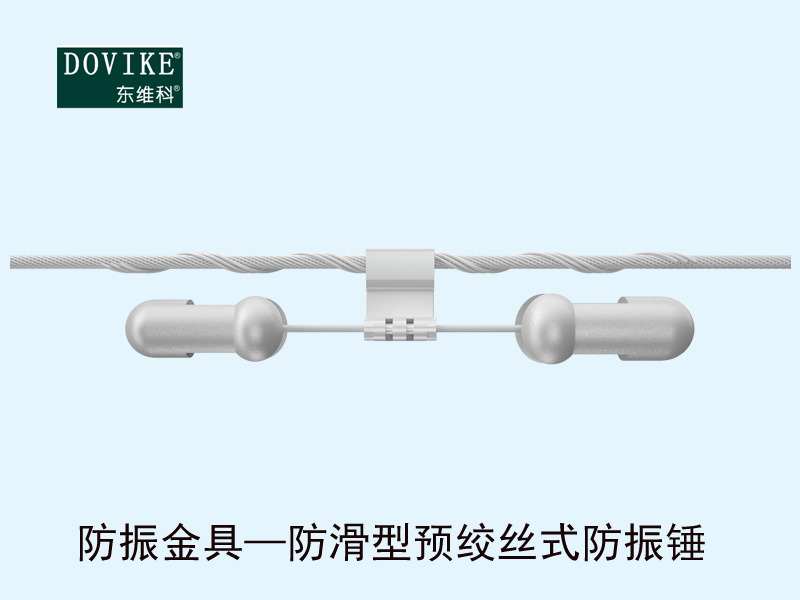 电力光缆防振金具  防滑型预绞丝式防振锤---江苏东维通信科技有限公司