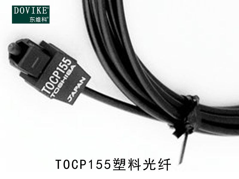 TOCP155塑料光纤 TOCP155变频器光纤跳线---江苏东维通信科技有限公司