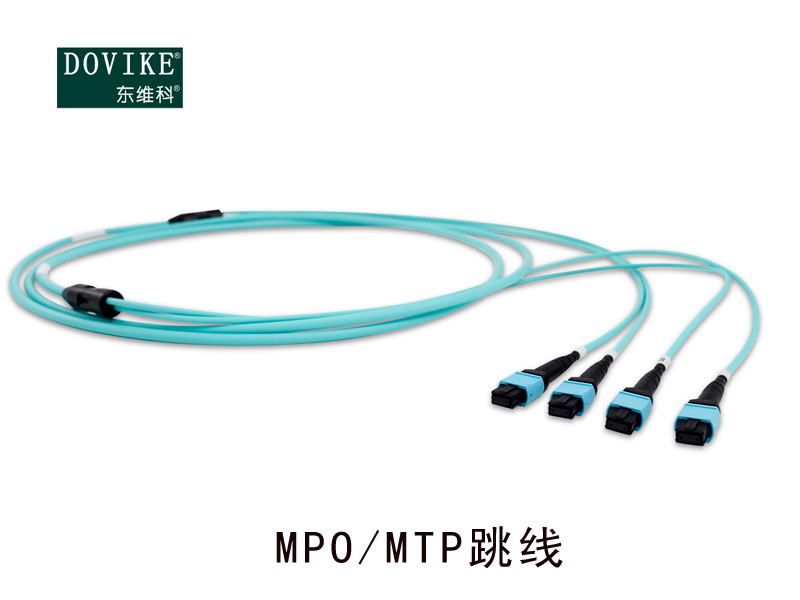 MPO/MTP光纤跳线  MPO万兆光纤跳线--江苏东维通信科技有限公司