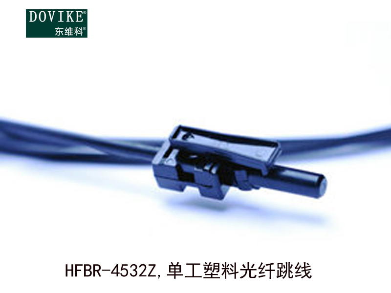 HFBR-4532Z  单工塑料光纤跳线---江苏东维通信科技有限公司