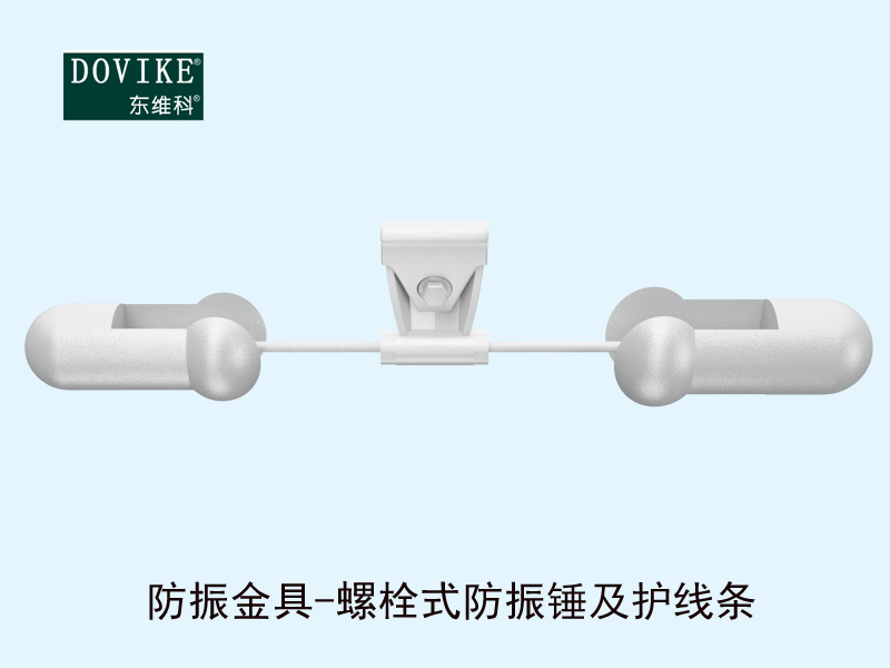 光缆防振金具  光缆防振锤及护线条---江苏东维通信科技有限公司