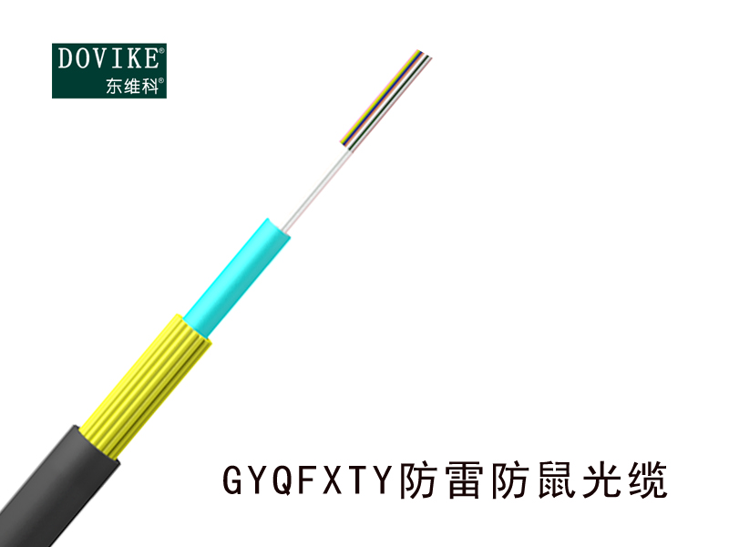 GYQFXTY防雷防鼠光缆，12芯防鼠光缆--江苏东维通信科技有限公司