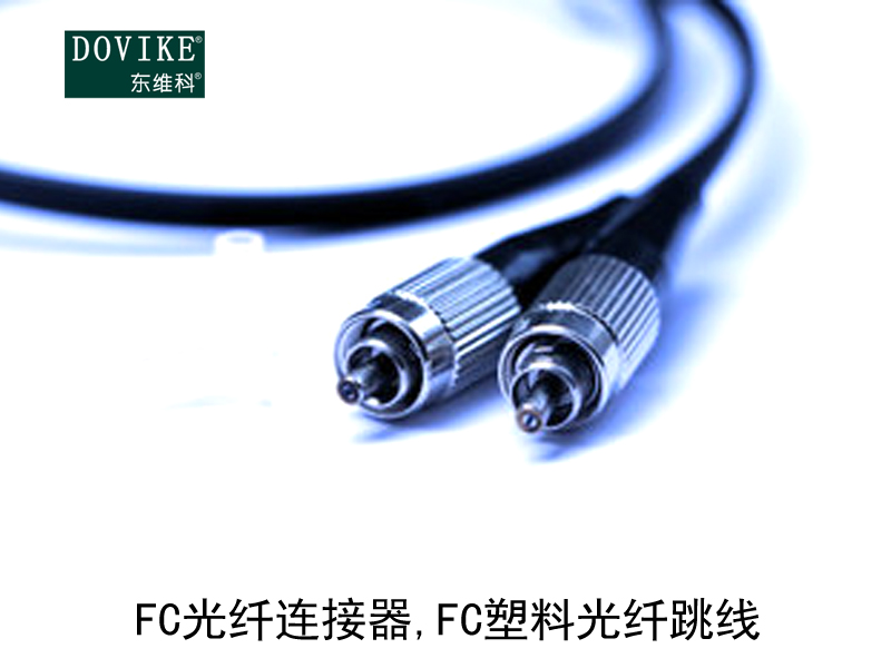 FC塑料光纤 FC光纤连接器 FC塑料光纤跳线---江苏东维通信科技有限公司