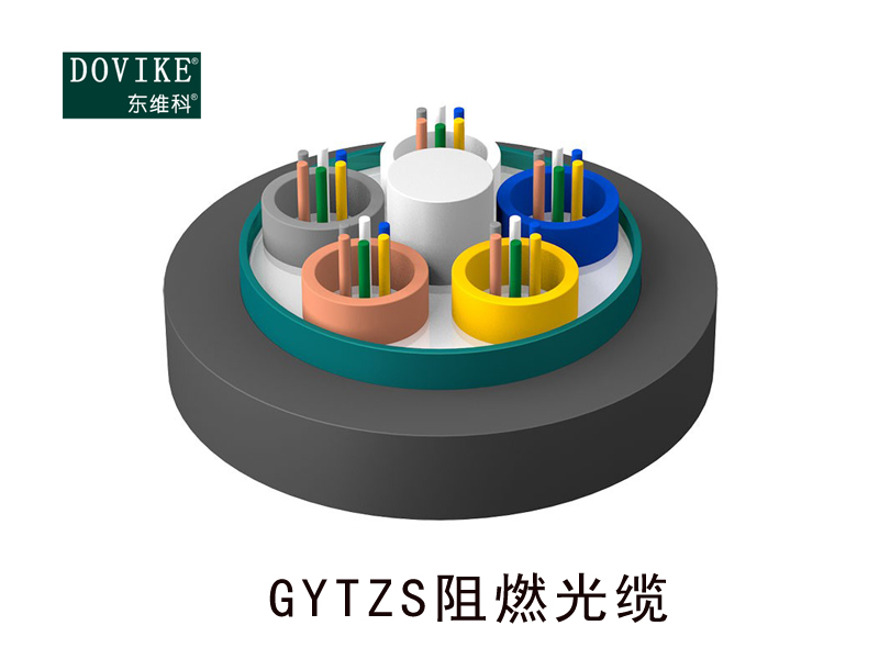 GYTZS室外阻燃光缆 24芯GYTZS阻燃光缆--江苏东维通信科技有限公司