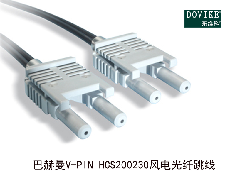 巴赫曼V-PIN HCS200/230风电光纤---江苏东维通信科技有限公司