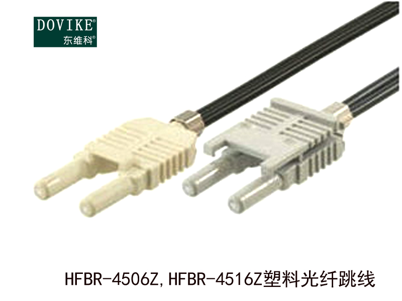 HFBR-4506Z HFBR-4516Z塑料光纤跳线---江苏东维通信科技有限公司