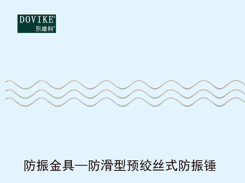 电力光缆防振金具  防滑型预绞丝式防振锤---江苏东维通信科技有限公司