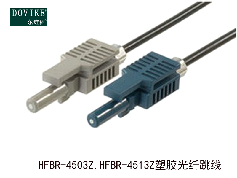 HFBR-4503Z HFBR-4513Z塑料光纤跳线---江苏东维通信科技有限公司