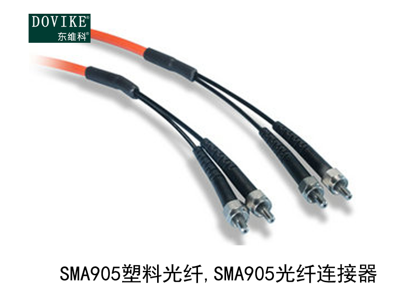 SMA905塑料光纤 SMA905塑料光纤连接器---江苏东维通信科技有限公司