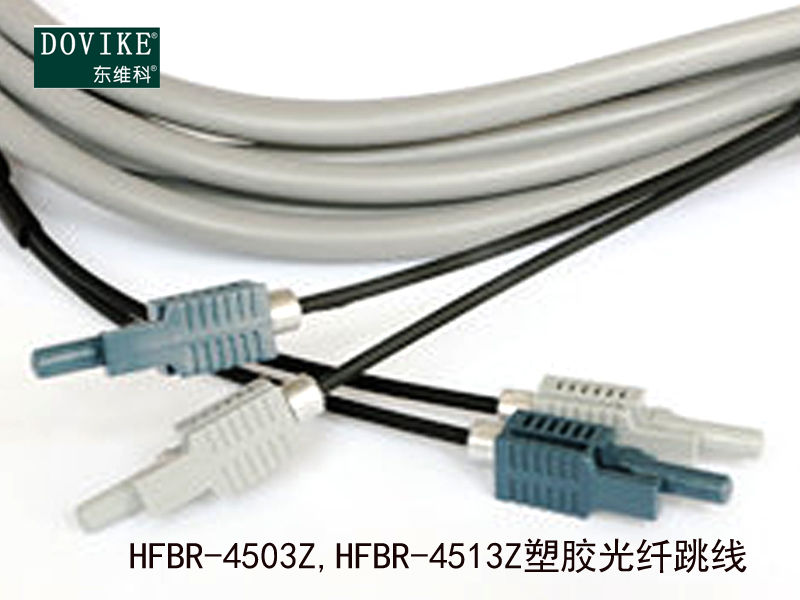 HFBR-4503Z HFBR-4513Z塑料光纤跳线---江苏东维通信科技有限公司