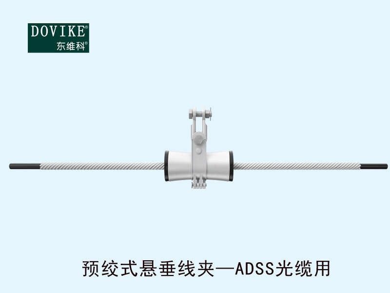 ADSS电力光缆悬垂金具 ADSS电力光缆预绞式悬垂线夹---江苏东维通信科技有限公司