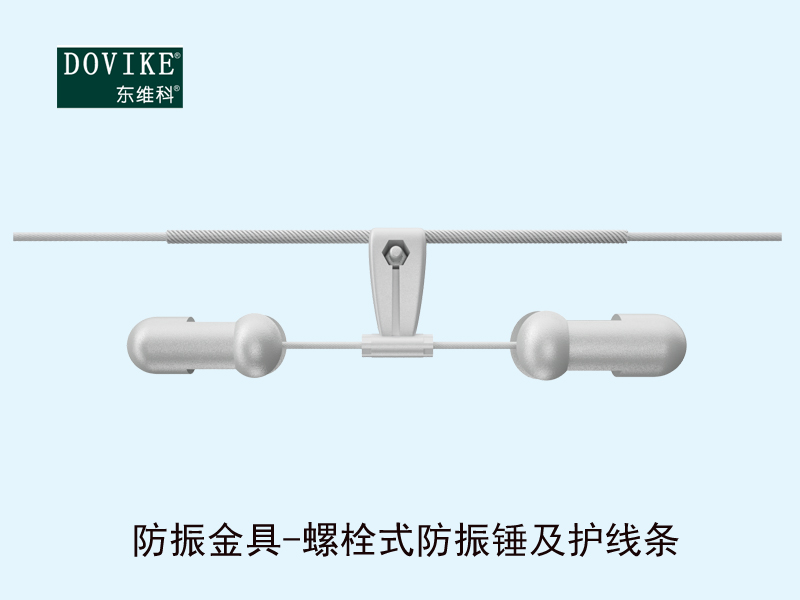 光缆防振金具  光缆防振锤及护线条---江苏东维通信科技有限公司