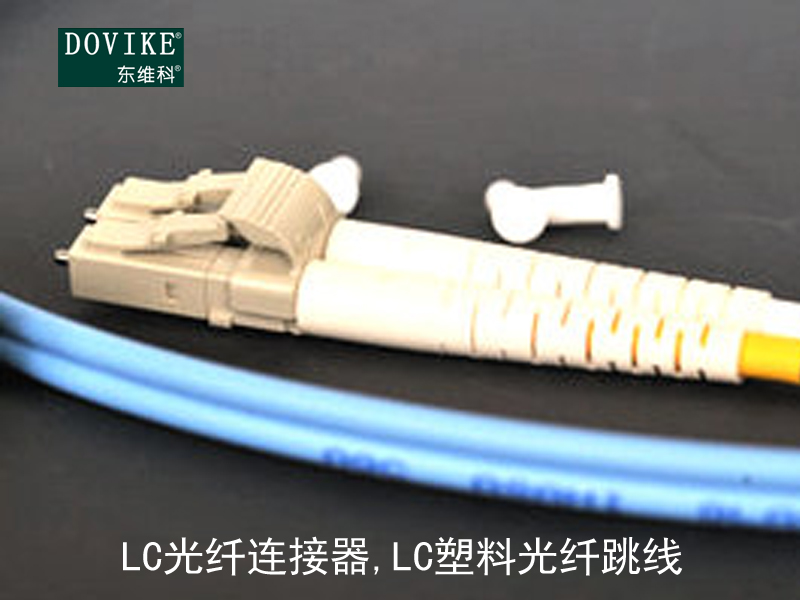 LC塑料光纤 LC光纤连接器 LC塑料光纤跳线---江苏东维通信科技有限公司