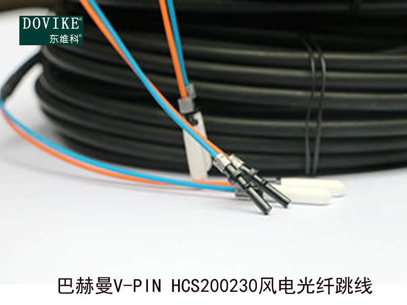 巴赫曼V-PIN HCS200/230风电光纤---江苏东维通信科技有限公司