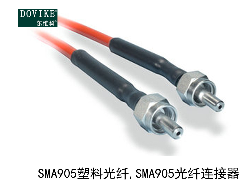 SMA905塑料光纤 SMA905塑料光纤连接器---江苏东维通信科技有限公司