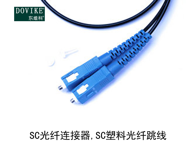 SC塑料光纤 SC光纤连接器 SC塑料光纤跳线---江苏东维通信科技有限公司