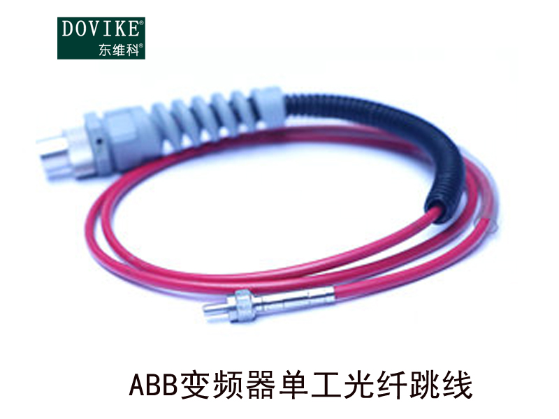 ABB塑料光纤  ABB变频器单工光纤跳线---江苏东维通信科技有限公司