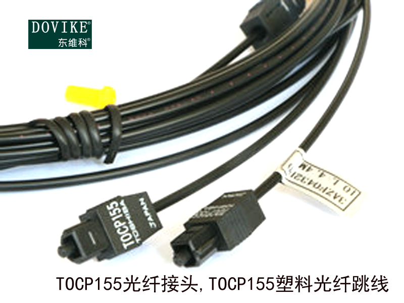 TOCP155光纤接头 TOCP155塑料光纤跳线---江苏东维通信科技有限公司