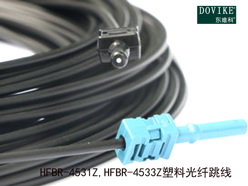 HFBR-4531Z HFBR-4533Z塑胶光纤跳线---江苏东维通信科技有限公司