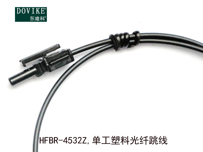 HFBR-4532Z  单工塑料光纤跳线---江苏东维通信科技有限公司