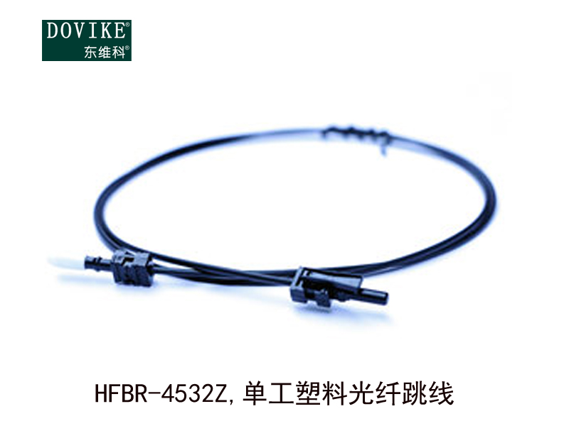 HFBR-4532Z  单工塑料光纤跳线---江苏东维通信科技有限公司