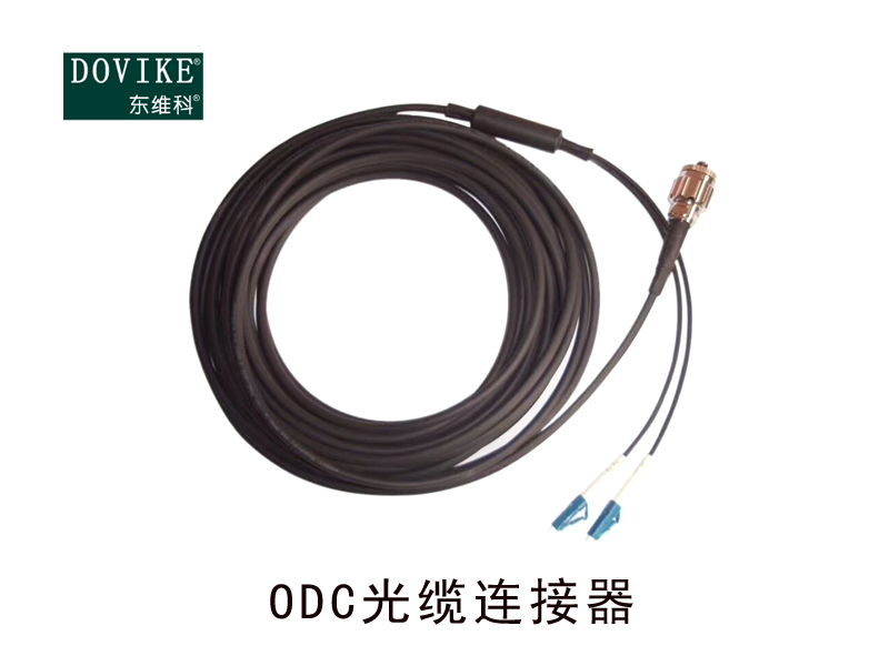 ODC防水连接器 光电复合预端接光纤连接器---江苏东维通信科技有限公司