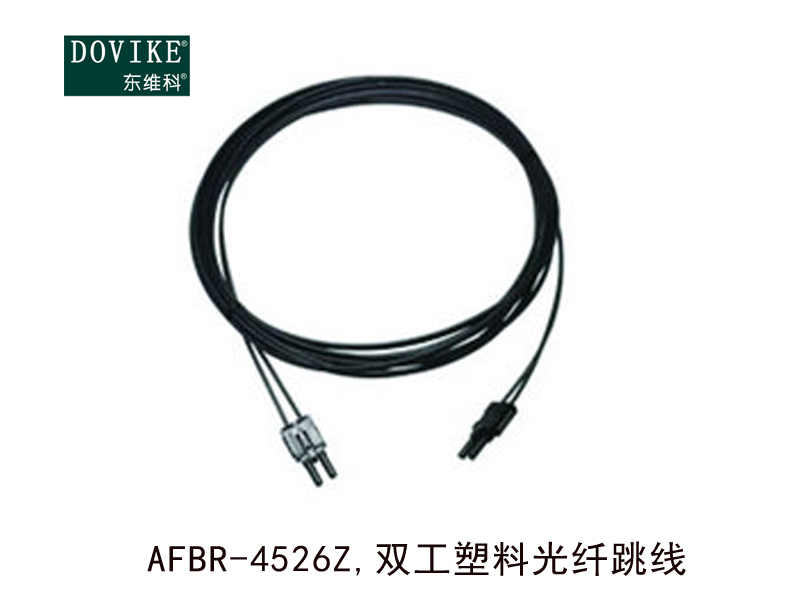 AFBR-4526Z 双工塑料光纤跳线---江苏东维通信科技有限公司