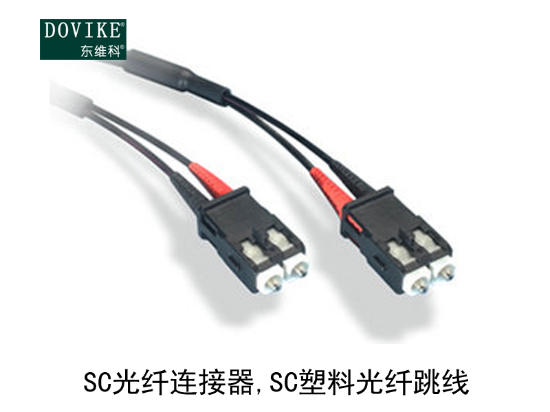 SC塑料光纤 SC光纤连接器 SC塑料光纤跳线---江苏东维通信科技有限公司