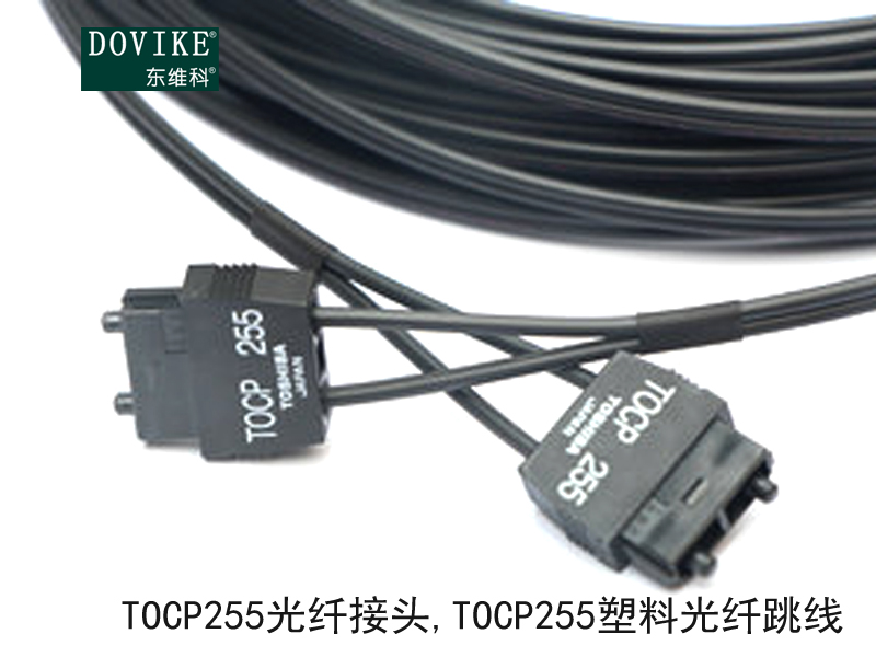 TOCP255光纤接头 TOCP255塑料光纤跳线---江苏东维通信科技有限公司