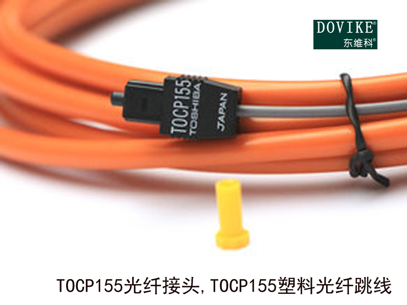 TOCP155光纤接头 TOCP155塑料光纤跳线---江苏东维通信科技有限公司