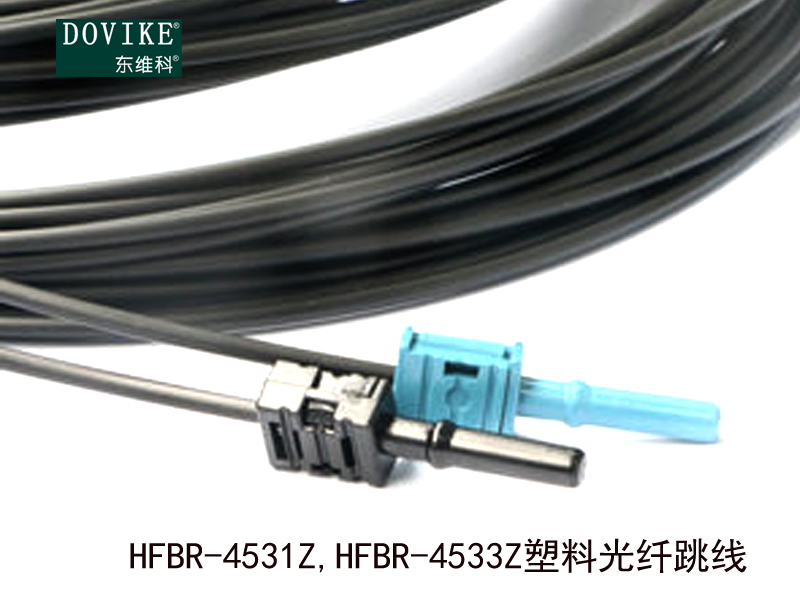 HFBR-4531Z HFBR-4533Z塑胶光纤跳线---江苏东维通信科技有限公司